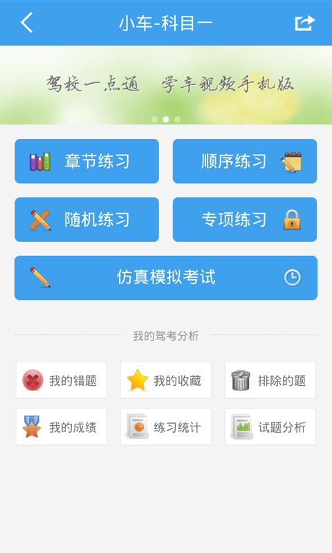 【免費工具App】驾校一点通-APP點子