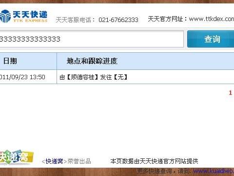 【天天快递查询单】