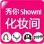 秀你化妆间
