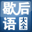 歇后语大全