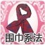 围巾的系法图解