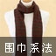 围巾的系法图解