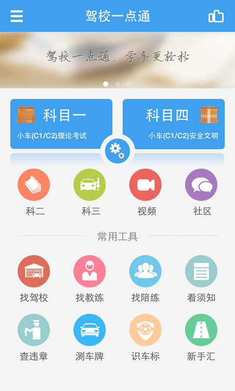 【免費工具App】驾校一点通-APP點子