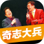 奇志大兵经典相声集 LOGO-APP點子