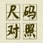 标准尺码对照表
