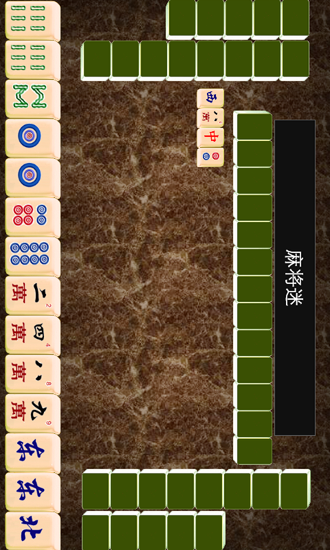 经典单机麻将迷_提供经典单机麻将迷35.8游戏