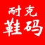 耐克鞋码对照表