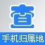 手机号码归属地查询