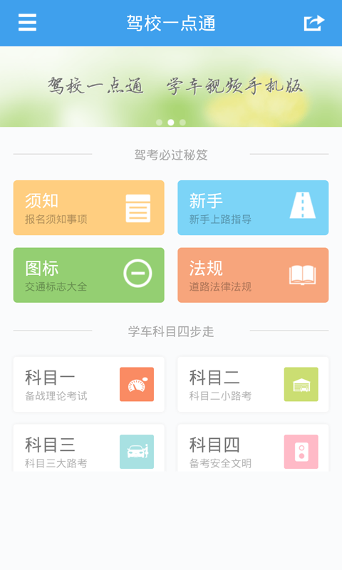 【免費工具App】驾校一点通-APP點子